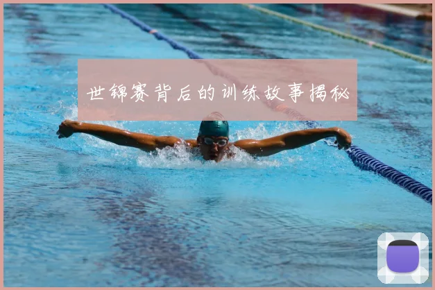 世锦赛背后的训练故事揭秘