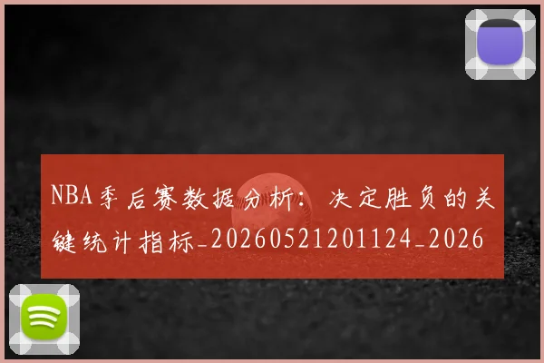 NBA季后赛数据分析:决定胜负的关键统计指标_20260521201124_20260702164921_20260714211614