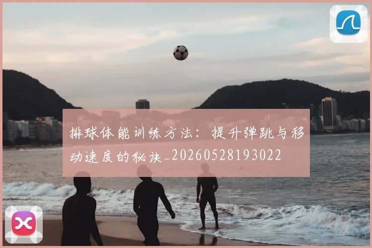 排球体能训练方法：提升弹跳与移动速度的秘诀_20260528193022