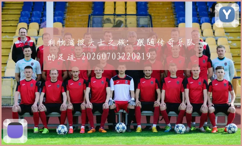 利物浦披头士之旅:跟随传奇乐队的足迹_20260703220219