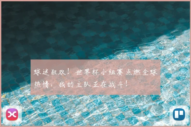 球迷狂欢！世界杯小组赛点燃全球热情，我的主队正在战斗！