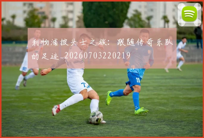 利物浦披头士之旅:跟随传奇乐队的足迹_20260703220219