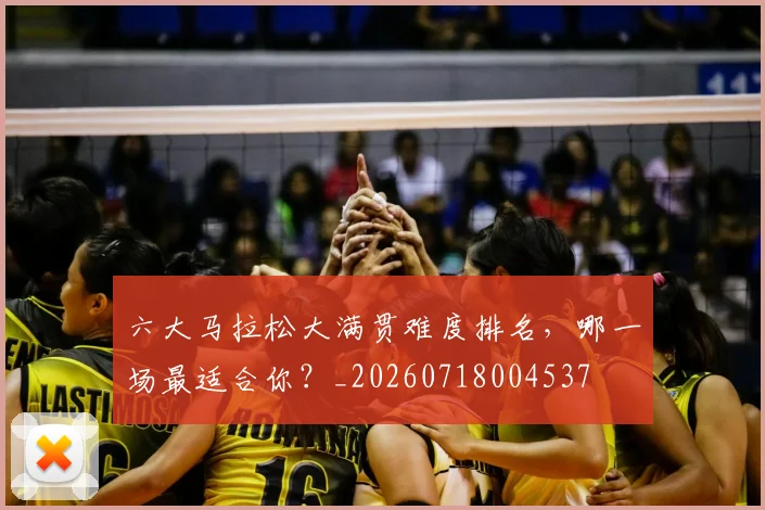 六大马拉松大满贯难度排名,哪一场最适合你?_20260718004537