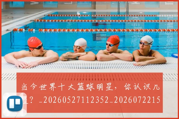 当今世界十大篮球明星，你认识几位？_20260527112352_20260722155442