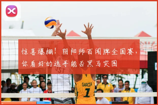 惊喜爆棚！阴阳师百闻牌全国赛，你看好的选手能否黑马突围