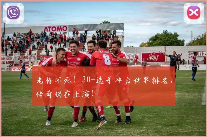 老将不死！30+选手冲击世界排名，传奇仍在上演！
