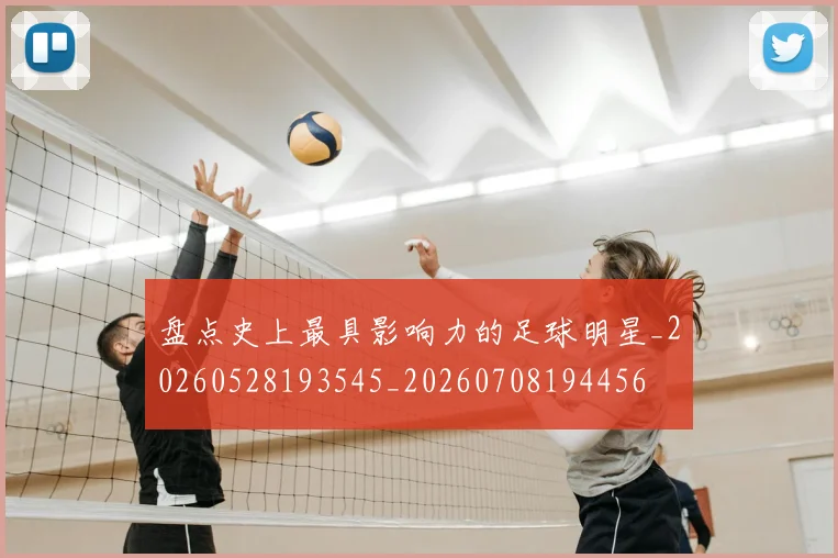 盘点史上最具影响力的足球明星_20260528193545_20260708194456