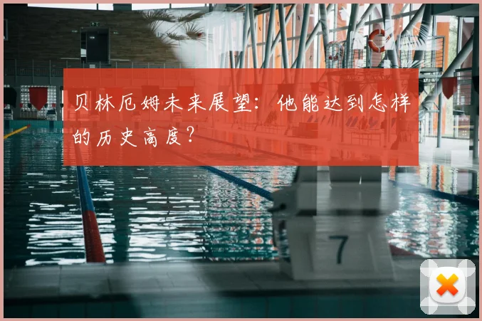 贝林厄姆未来展望:他能达到怎样的历史高度?