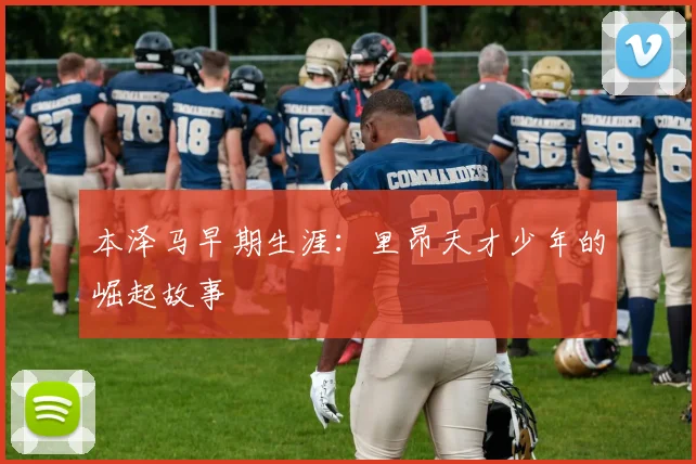本泽马早期生涯：里昂天才少年的崛起故事
