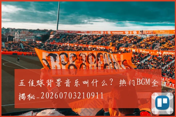 五佳球背景音乐叫什么?热门BGM全揭秘_20260703210911