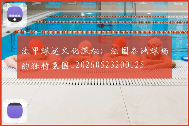 法甲球迷文化探秘：法国各地球场的独特氛围_20260523200125