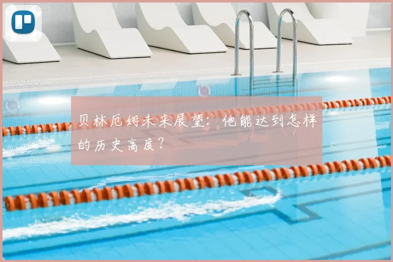 贝林厄姆未来展望：他能达到怎样的历史高度？