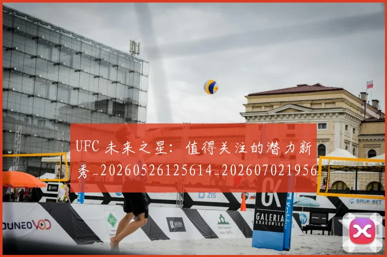 UFC 未来之星:值得关注的潜力新秀_20260526125614_20260702195626