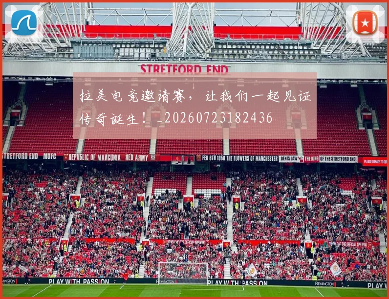 拉美电竞邀请赛，让我们一起见证传奇诞生！_20260723182436