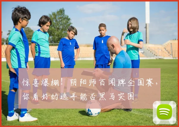 惊喜爆棚！阴阳师百闻牌全国赛，你看好的选手能否黑马突围