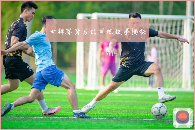 世锦赛背后的训练故事揭秘