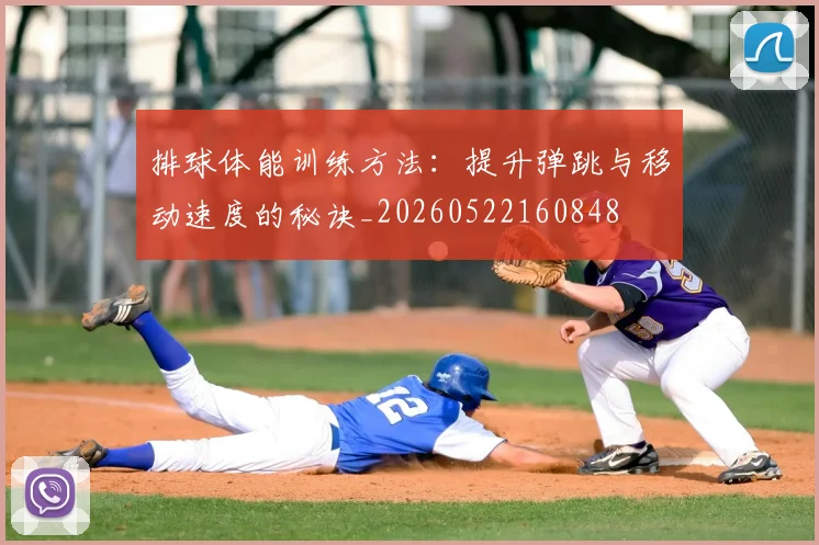 排球体能训练方法:提升弹跳与移动速度的秘诀_20260522160848