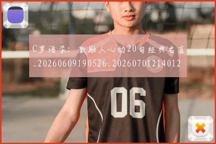 C罗语录：激励人心的20句经典名言_20260609190526_20260701214012