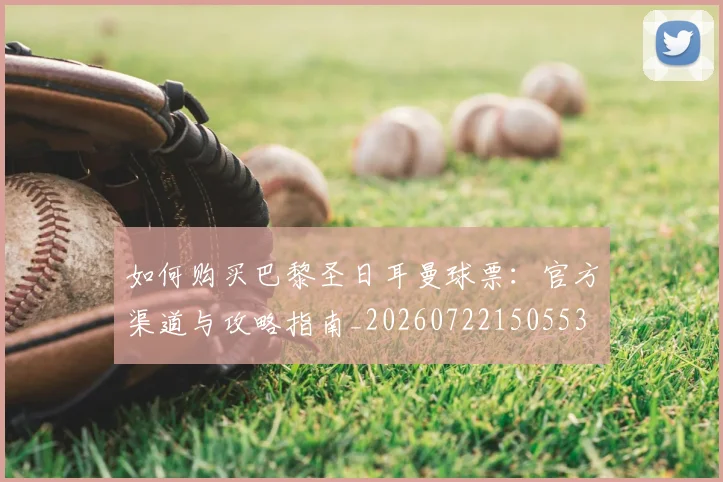 如何购买巴黎圣日耳曼球票:官方渠道与攻略指南_20260722150553