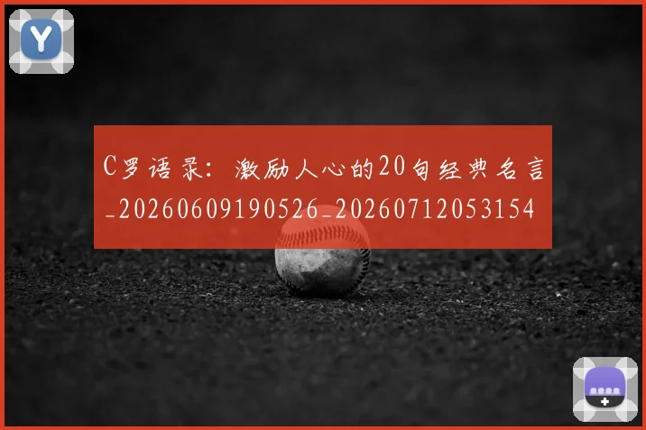 C罗语录：激励人心的20句经典名言_20260609190526_20260712053154