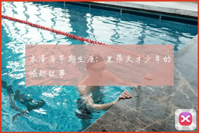 本泽马早期生涯：里昂天才少年的崛起故事