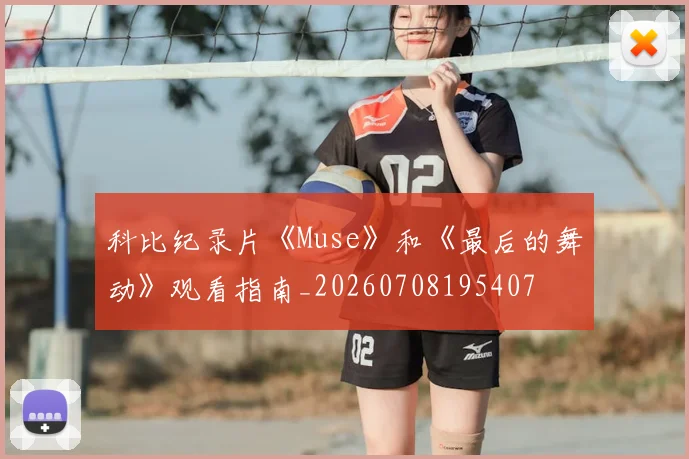 科比纪录片《Muse》和《最后的舞动》观看指南_20260708195407